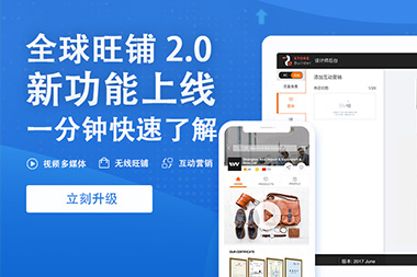 阿里國際站運(yùn)營篇：舊版旺鋪升級到新版2.0旺鋪是自動的嗎？