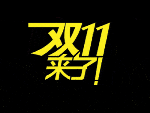 2019國際站雙11會場排序、返場活動等規(guī)則（要想玩好活動必看）